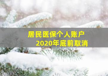 居民医保个人账户 2020年底前取消